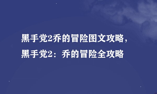 黑手党2乔的冒险图文攻略，黑手党2：乔的冒险全攻略