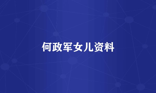 何政军女儿资料