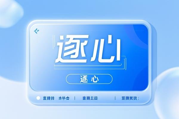 逐心在哪个平台首播