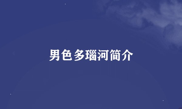 男色多瑙河简介