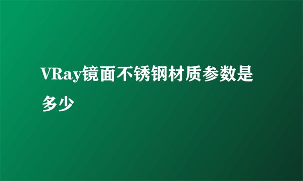 VRay镜面不锈钢材质参数是多少