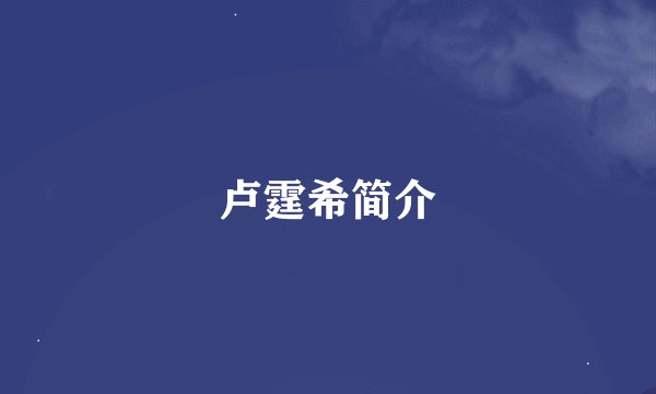 卢霆希简介