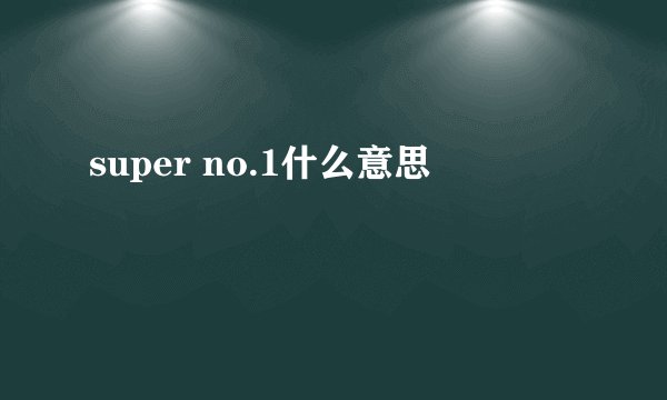super no.1什么意思