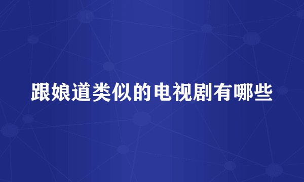 跟娘道类似的电视剧有哪些