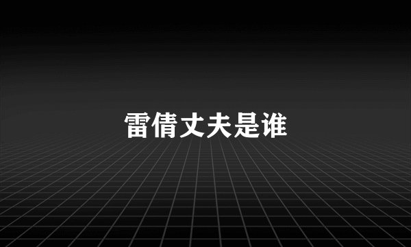 雷倩丈夫是谁