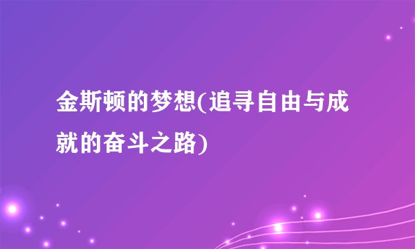 金斯顿的梦想(追寻自由与成就的奋斗之路)