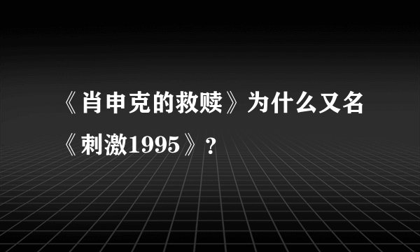 《肖申克的救赎》为什么又名《刺激1995》？