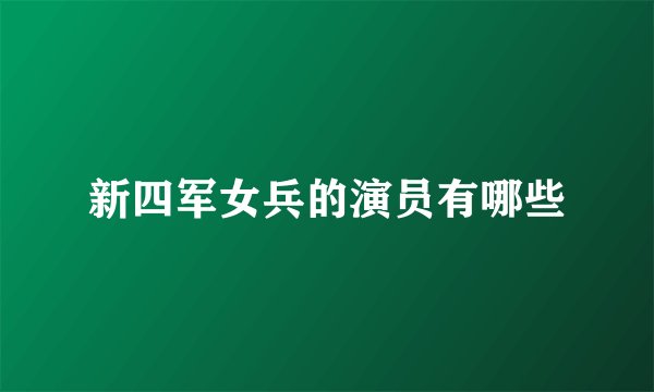 新四军女兵的演员有哪些