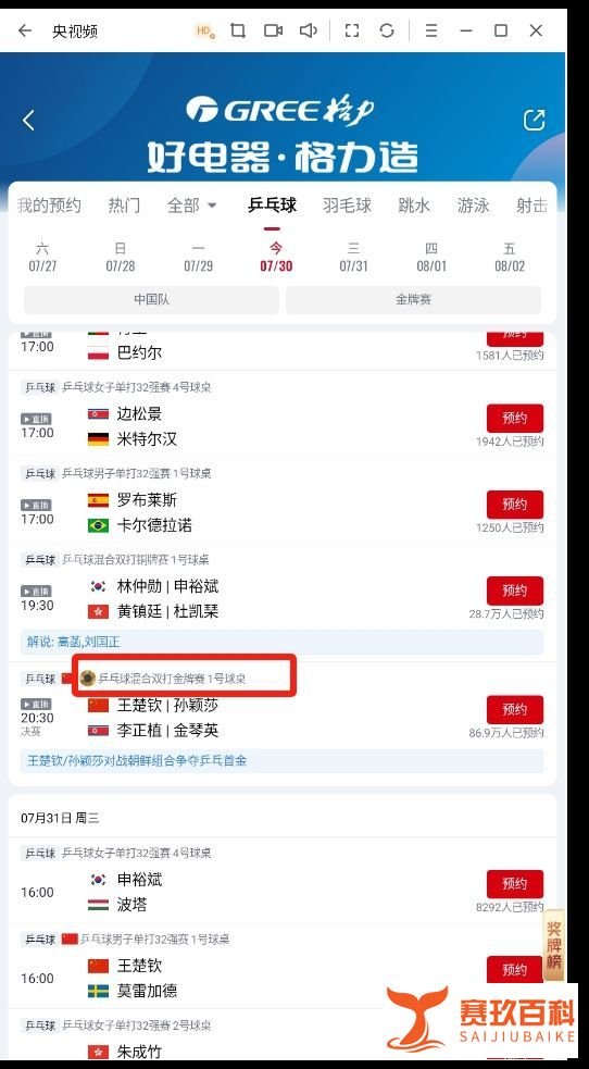 巴黎奥运会乒乓球比赛直播电脑上怎么观看
