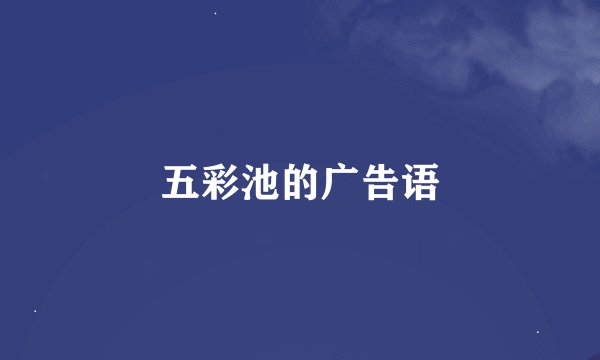 五彩池的广告语