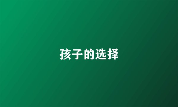 孩子的选择