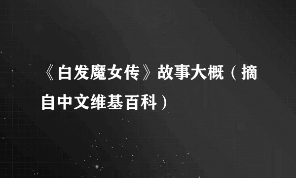 《白发魔女传》故事大概（摘自中文维基百科）