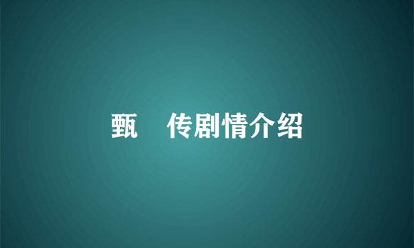 甄嬛传剧情介绍