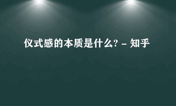 仪式感的本质是什么? - 知乎