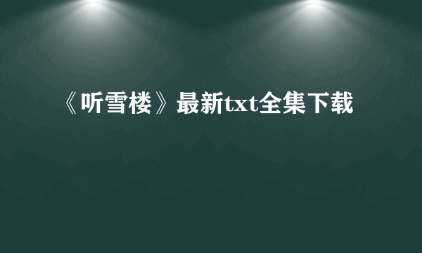 《听雪楼》最新txt全集下载
