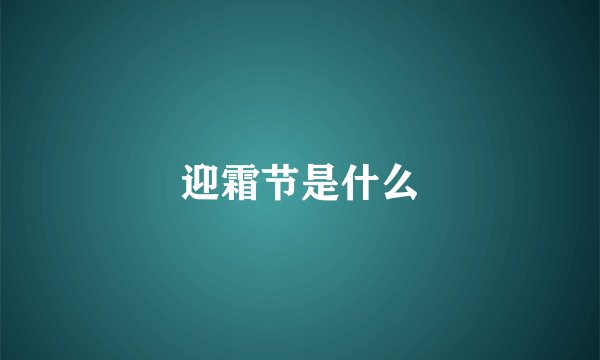 迎霜节是什么