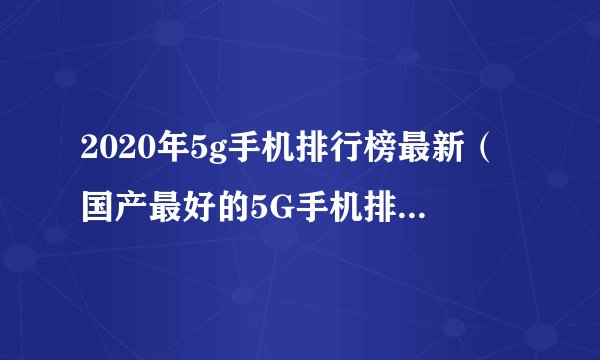2020年5g手机排行榜最新（国产最好的5G手机排名第一）