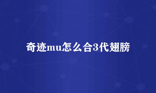 奇迹mu怎么合3代翅膀