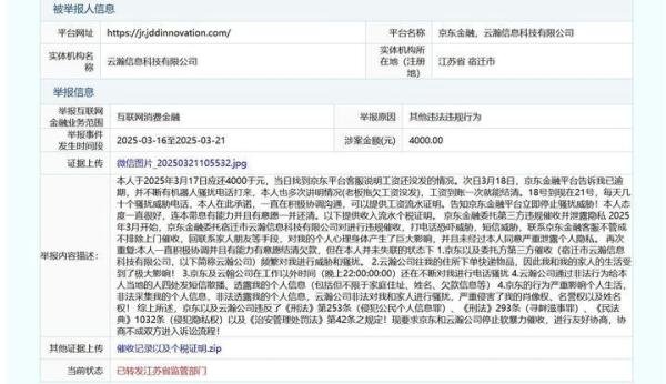 京东金融 泄露隐私 骚扰威胁 暴力催收