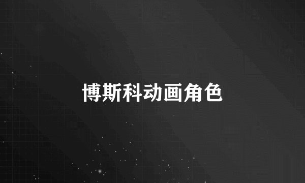 博斯科动画角色