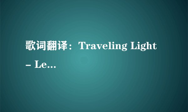 歌词翻译：Traveling Light - Leonard Cohen