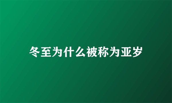 冬至为什么被称为亚岁
