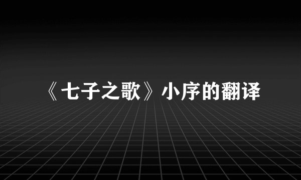 《七子之歌》小序的翻译
