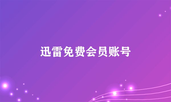 迅雷免费会员账号
