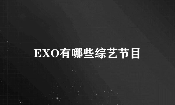 EXO有哪些综艺节目