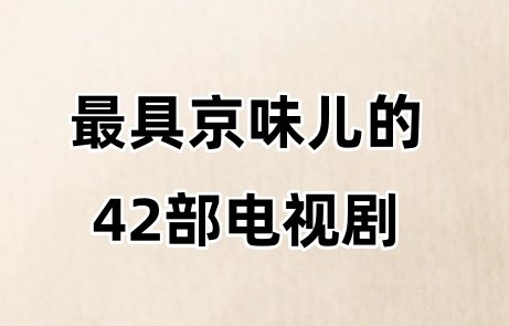 最具京味儿的42部电视剧