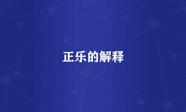 正乐的解释