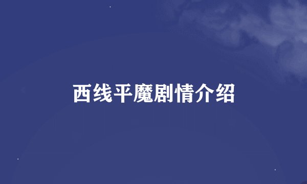 西线平魔剧情介绍