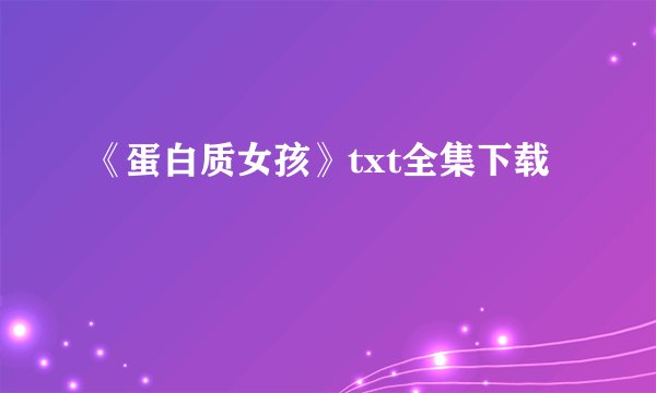 《蛋白质女孩》txt全集下载