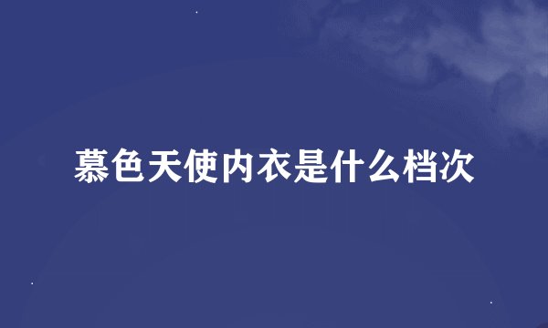 慕色天使内衣是什么档次