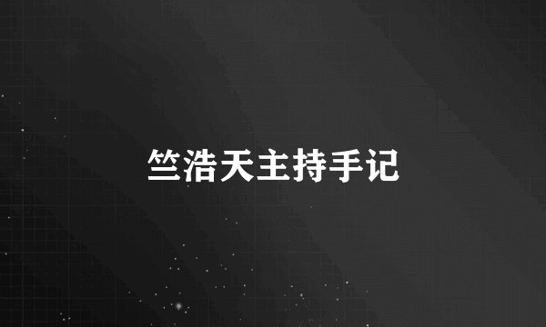 竺浩天主持手记