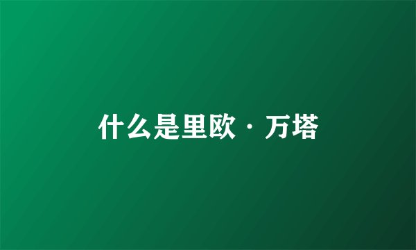 什么是里欧·万塔