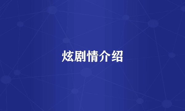 炫剧情介绍