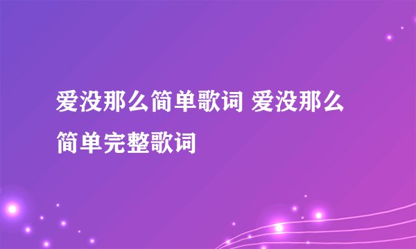 爱没那么简单歌词 爱没那么简单完整歌词