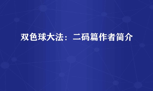 双色球大法：二码篇作者简介
