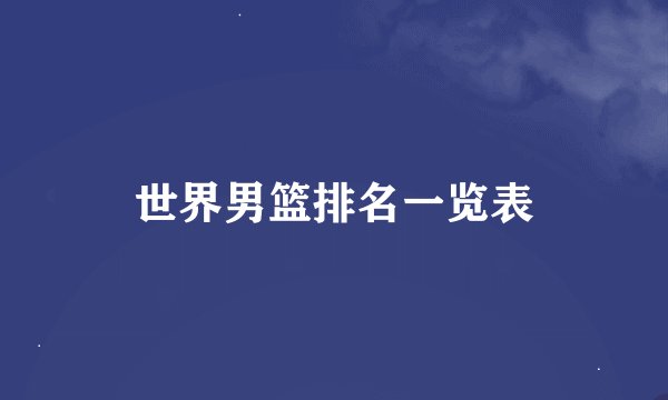 世界男篮排名一览表