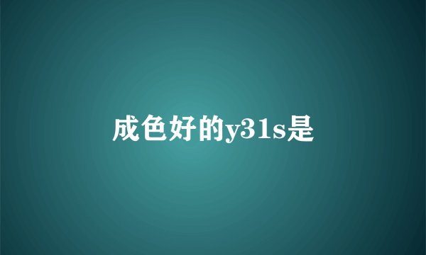 成色好的y31s是