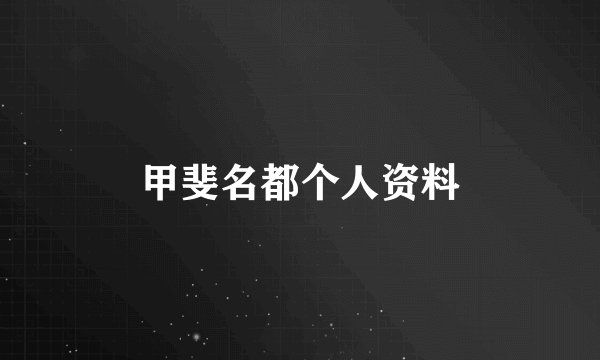 甲斐名都个人资料
