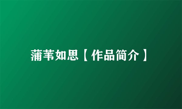 蒲苇如思【作品简介】
