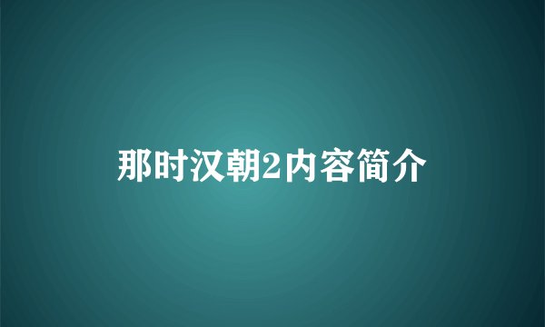 那时汉朝2内容简介