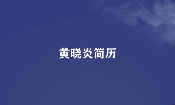 黄晓炎简历