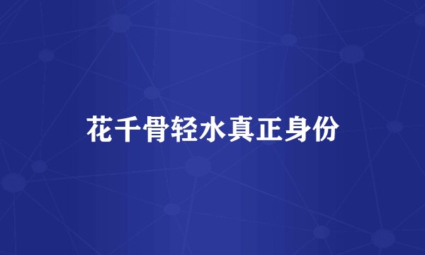 花千骨轻水真正身份