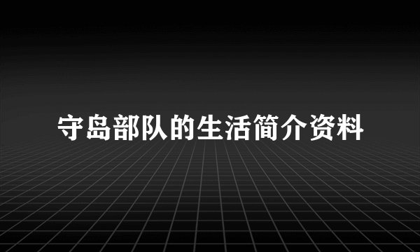 守岛部队的生活简介资料