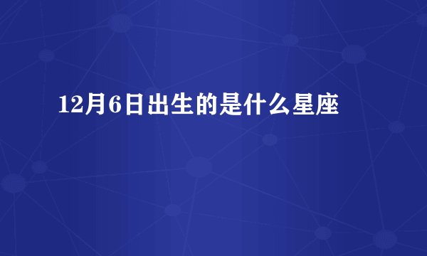 12月6日出生的是什么星座