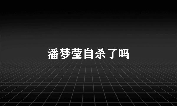 潘梦莹自杀了吗