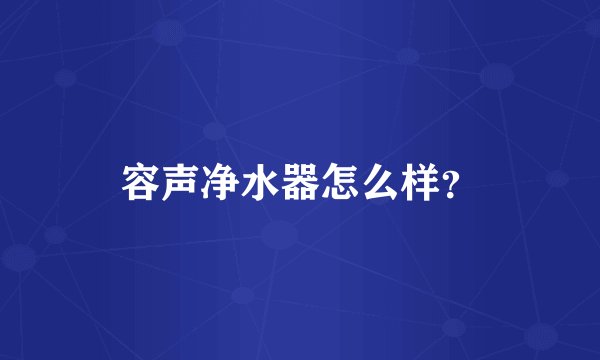 容声净水器怎么样？